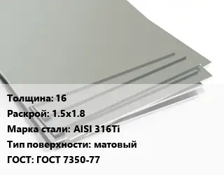 Лист нержавеющий 16 1.5х1.8 Сталь: AISI 316Ti Тип:матовый ГОСТ 7350-77